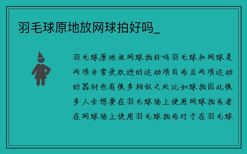 羽毛球原地放网球拍好吗_