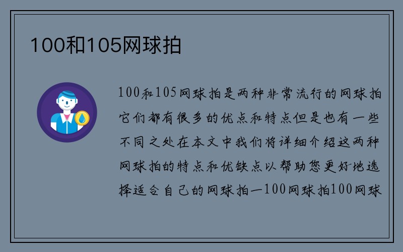 100和105网球拍