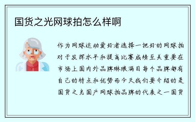 国货之光网球拍怎么样啊