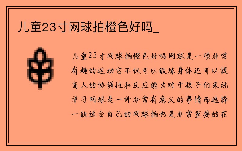 儿童23寸网球拍橙色好吗_