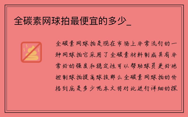 全碳素网球拍最便宜的多少_