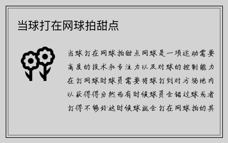 当球打在网球拍甜点