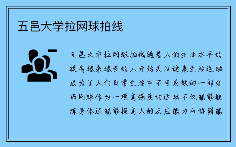 五邑大学拉网球拍线