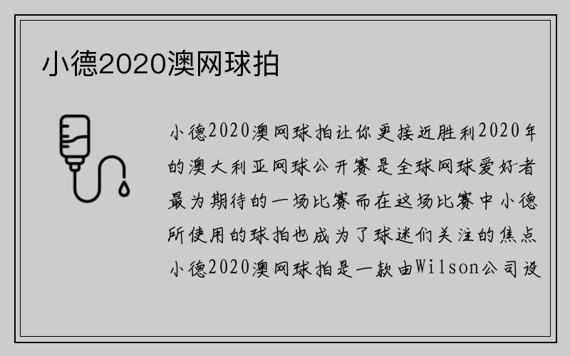 小德2020澳网球拍