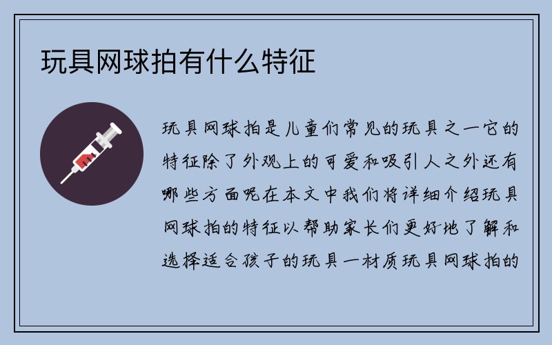 玩具网球拍有什么特征