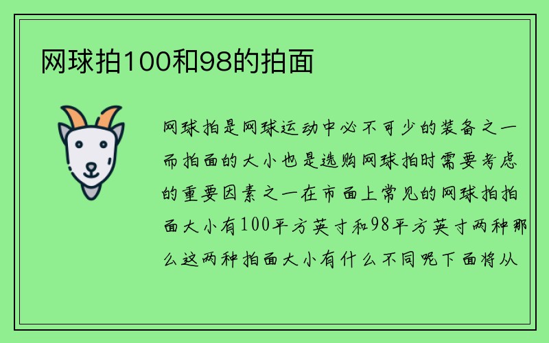 网球拍100和98的拍面