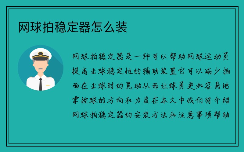 网球拍稳定器怎么装