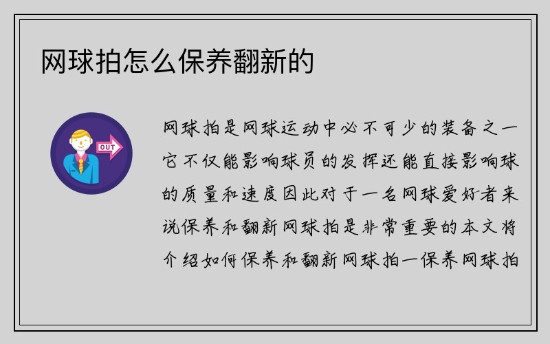 网球拍怎么保养翻新的