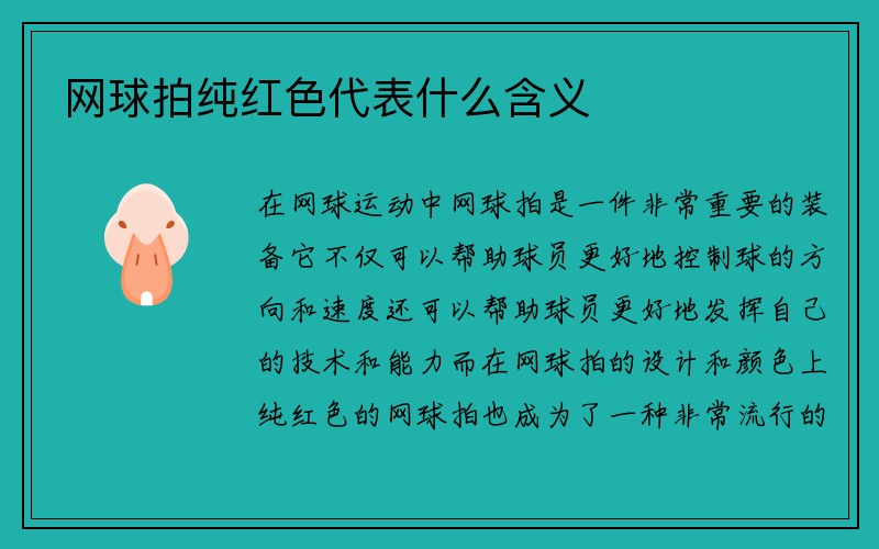 网球拍纯红色代表什么含义