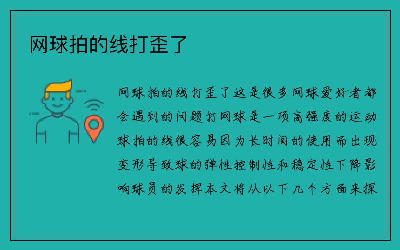 网球拍的线打歪了