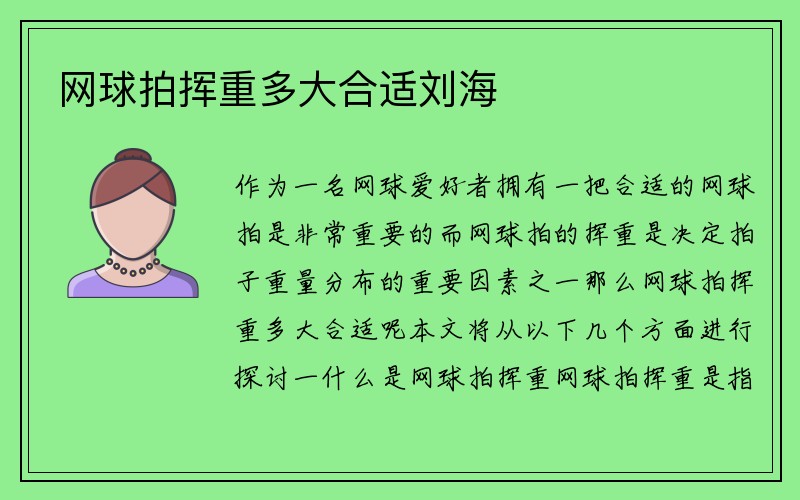 网球拍挥重多大合适刘海