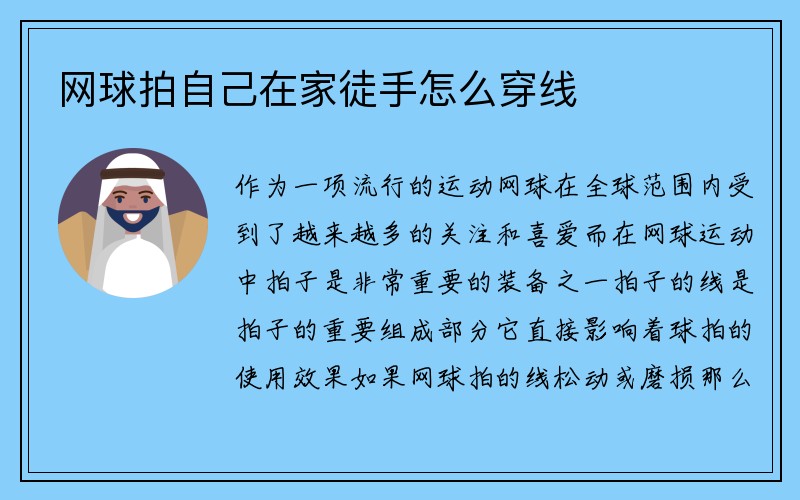 网球拍自己在家徒手怎么穿线