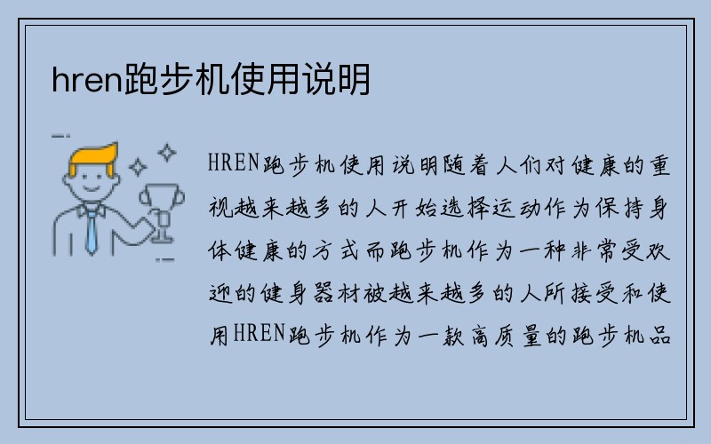 hren跑步机使用说明