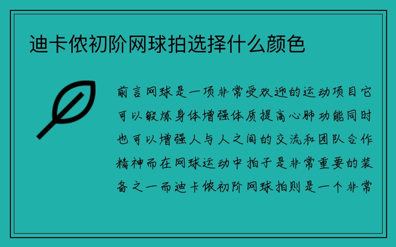 迪卡侬初阶网球拍选择什么颜色