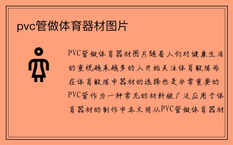 pvc管做体育器材图片