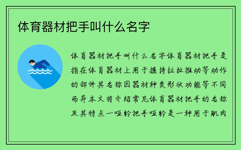 体育器材把手叫什么名字