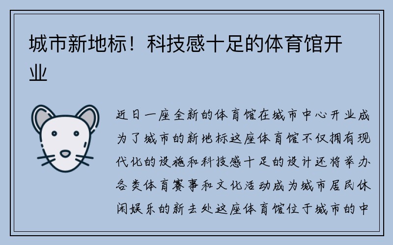 城市新地标！科技感十足的体育馆开业