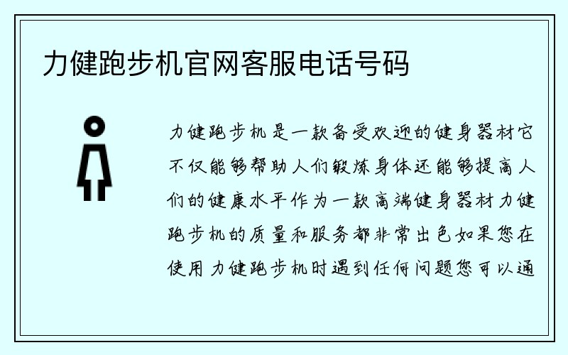 力健跑步机官网客服电话号码