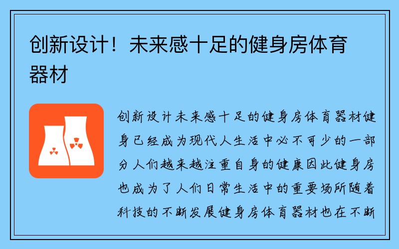 创新设计！未来感十足的健身房体育器材