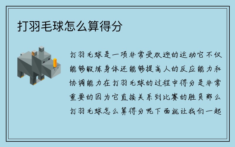 打羽毛球怎么算得分