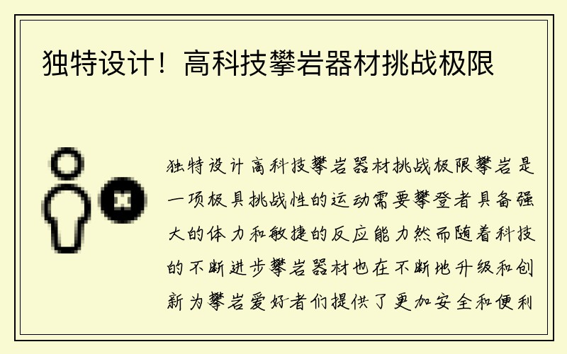 独特设计！高科技攀岩器材挑战极限