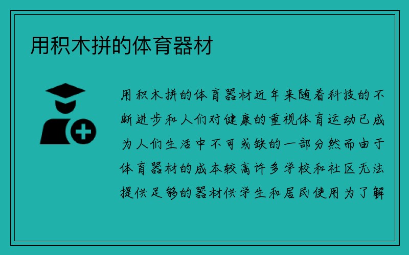 用积木拼的体育器材