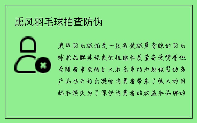 熏风羽毛球拍查防伪