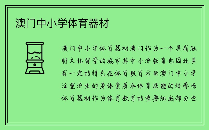 澳门中小学体育器材