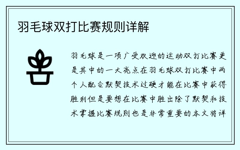 羽毛球双打比赛规则详解