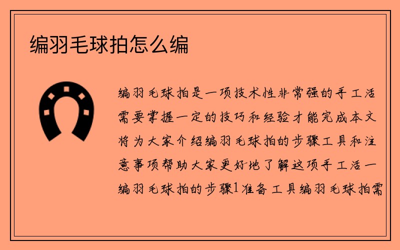 编羽毛球拍怎么编