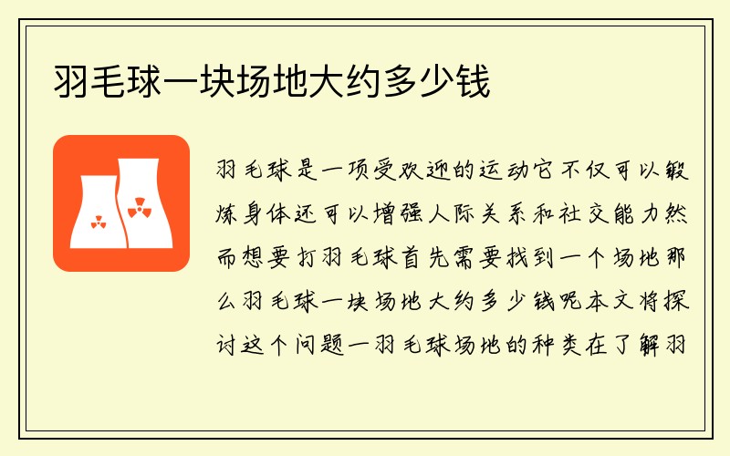 羽毛球一块场地大约多少钱