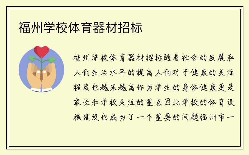 福州学校体育器材招标