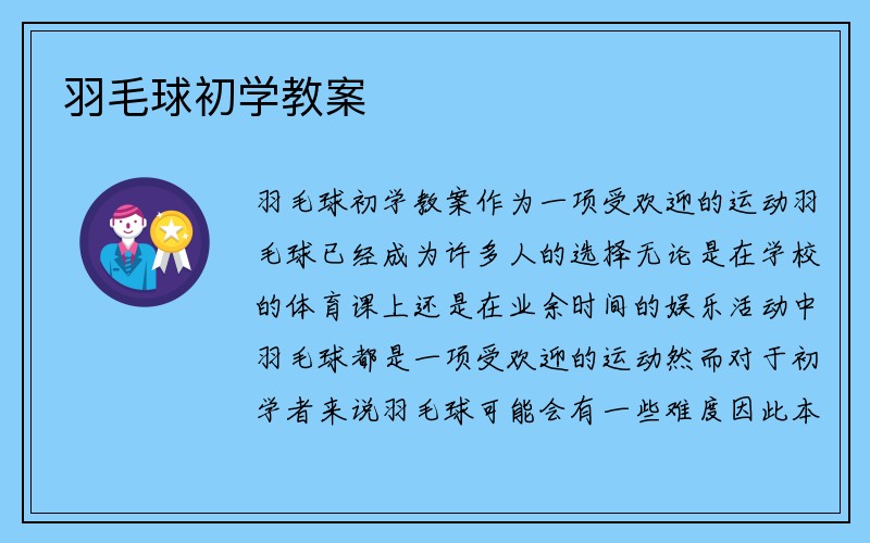 羽毛球初学教案