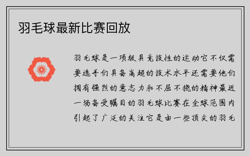 羽毛球最新比赛回放