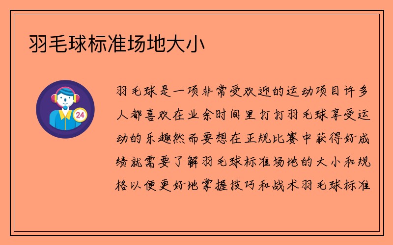 羽毛球标准场地大小