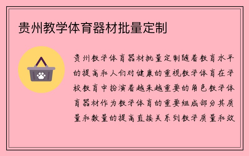 贵州教学体育器材批量定制