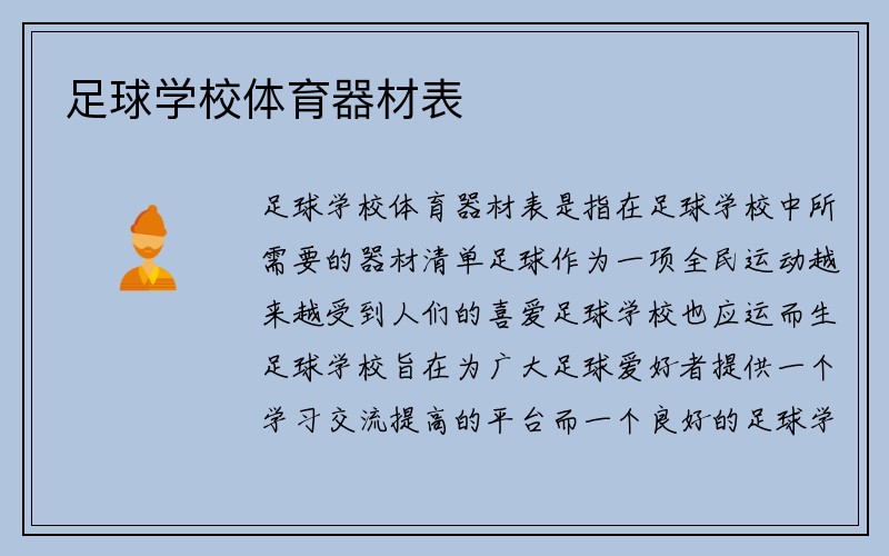 足球学校体育器材表