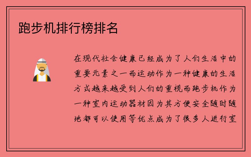 跑步机排行榜排名