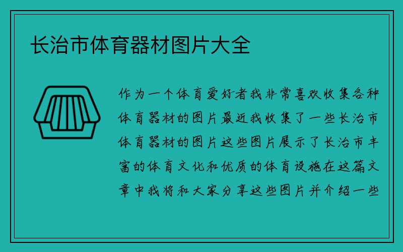 长治市体育器材图片大全