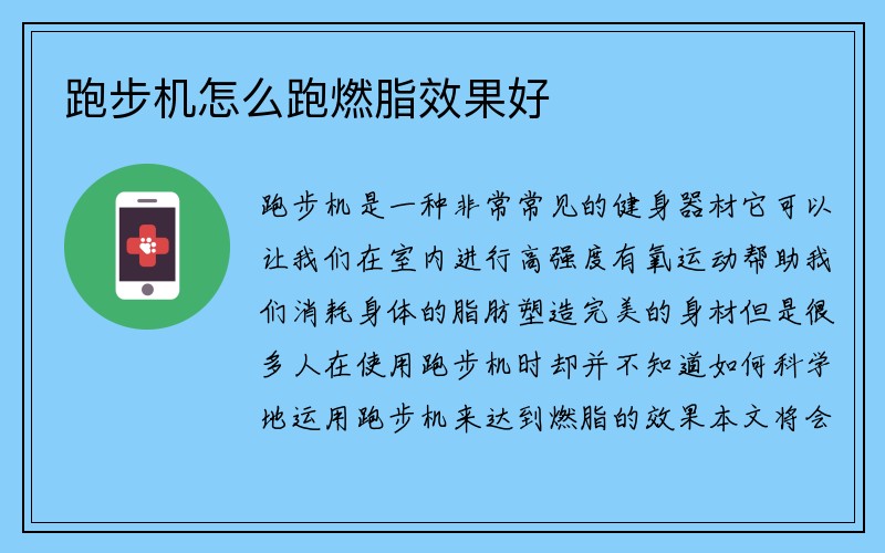 跑步机怎么跑燃脂效果好