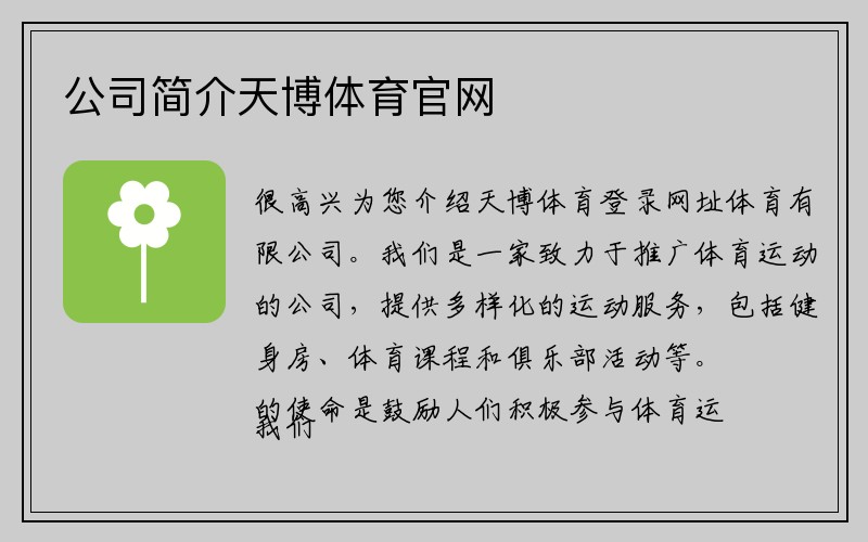 公司简介天博体育官网